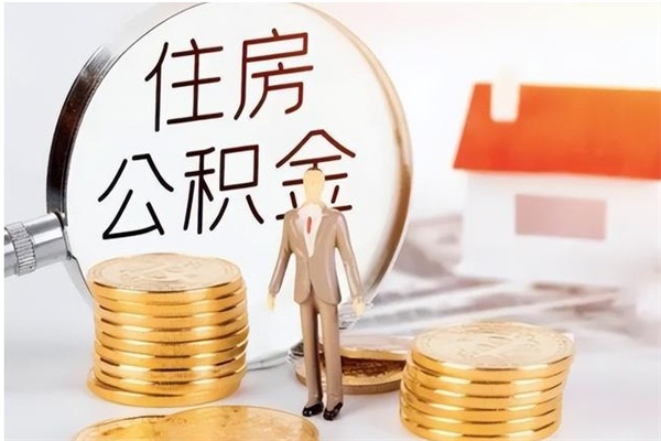 阜宁公积金想取出来零花可以吗（手头紧怎么提取公积金）