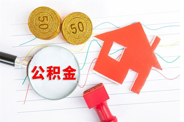 阜宁公积金想取出来零花可以吗（手头紧怎么提取公积金）