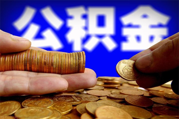 阜宁离职后公积金到哪里取（离职了公积金怎么去取）