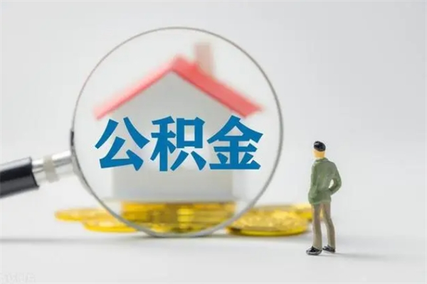 阜宁南京住房公积金提取（南京住房公积金提取流程）