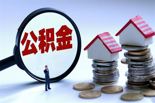 阜宁广州职工住房公积金最新规定（广州职工住房公积金最新规定标准）